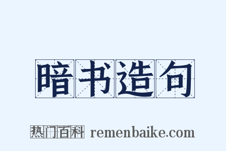 暗书造句是什么意思的图片